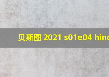 贝斯图 2021 s01e04 hindi